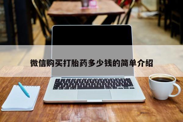 打胎药私人店v微信购买打胎药多少钱的简单介绍