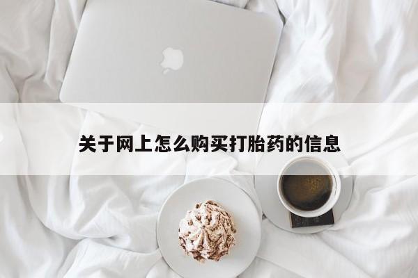打胎药私人店v关于网上怎么购买打胎药的信息