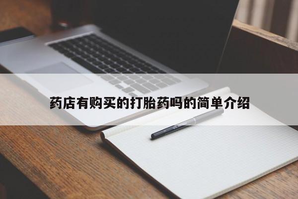 打胎药私人店v药店有购买的打胎药吗的简单介绍