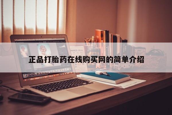 打胎药私人店v正品打胎药在线购买网的简单介绍