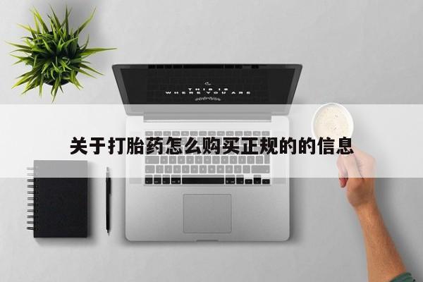 打胎药私人店v关于打胎药怎么购买正规的的信息