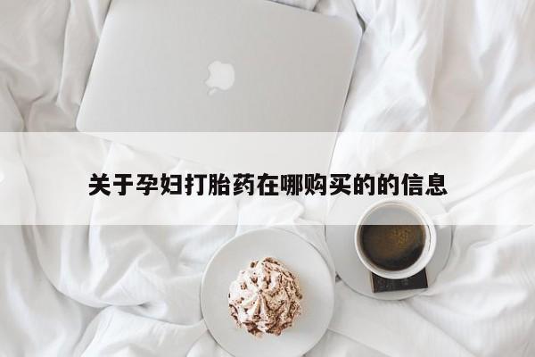 打胎药私人店v关于孕妇打胎药在哪购买的的信息