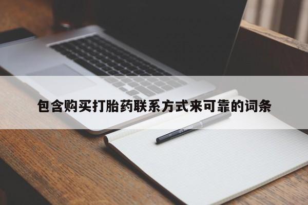 打胎药私人店v包含购买打胎药联系方式来可靠的词条