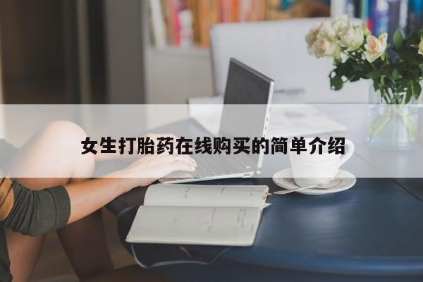打胎药私人店v女生打胎药在线购买的简单介绍