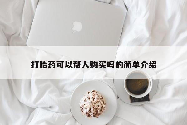 打胎药私人店v打胎药可以帮人购买吗的简单介绍