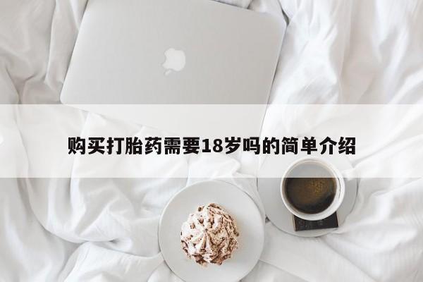 打胎药私人店v购买打胎药需要18岁吗的简单介绍