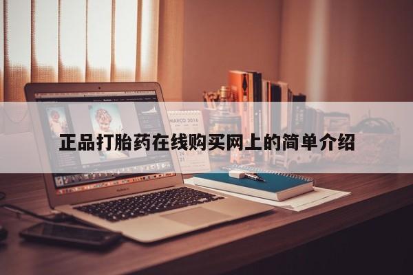 打胎药私人店v正品打胎药在线购买网上的简单介绍