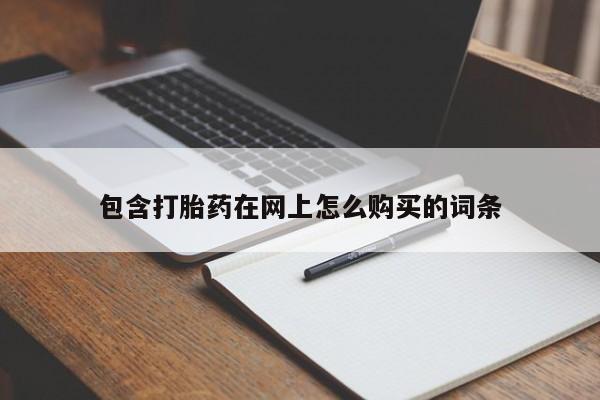 打胎药私人店v包含打胎药在网上怎么购买的词条
