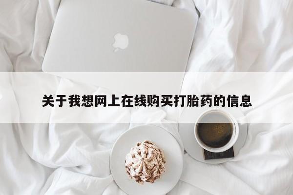 打胎药私人店v关于我想网上在线购买打胎药的信息