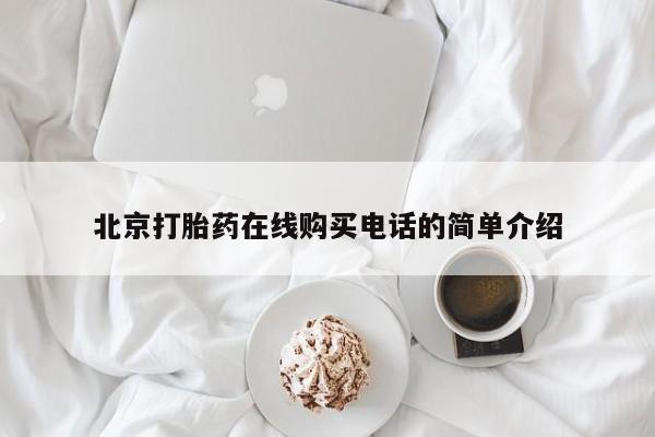 打胎药私人店v北京打胎药在线购买电话的简单介绍