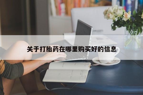 打胎药私人店v关于打胎药在哪里购买好的信息