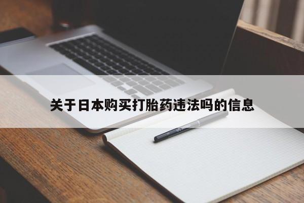 打胎药私人店v关于日本购买打胎药违法吗的信息