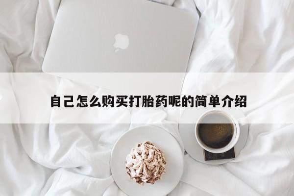 打胎药私人店v自己怎么购买打胎药呢的简单介绍