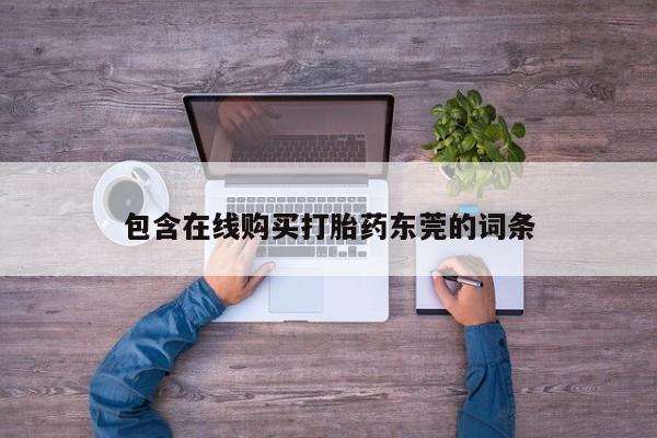 打胎药私人店v包含在线购买打胎药东莞的词条