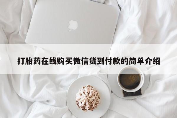 打胎药私人店v打胎药在线购买微信货到付款的简单介绍