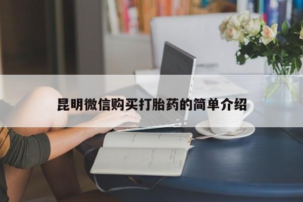 打胎药私人店v昆明微信购买打胎药的简单介绍