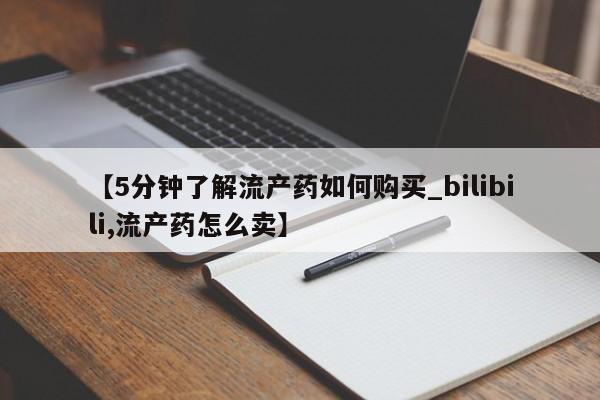 打胎药私人店v【5分钟了解流产药如何购买_bilibili,流产药怎么卖】