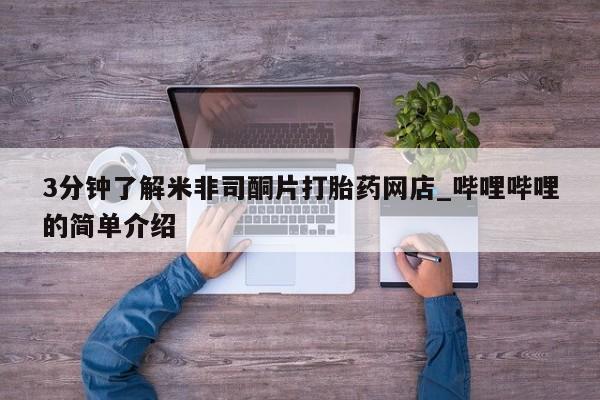 打胎药私人店v3分钟了解米非司酮片打胎药网店_哔哩哔哩的简单介绍